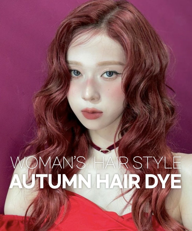  컬러 유목민을 위한 가을철 염색컬러 가이드 동탄 헤어샵이 추천합니다
