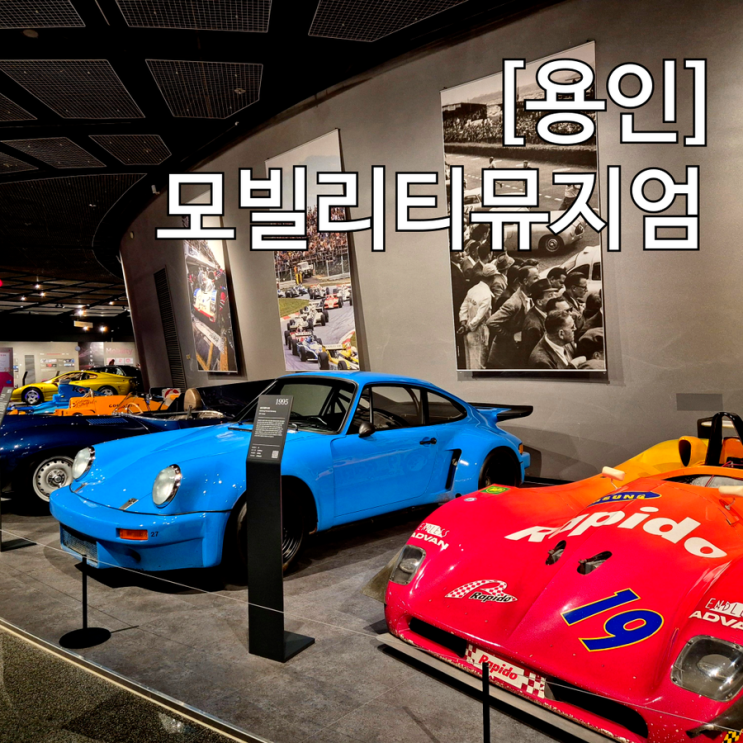  용인 나들이 자동차박물관 삼성화재 모빌리티뮤지엄 할인 받아 무료로 다녀온 후기