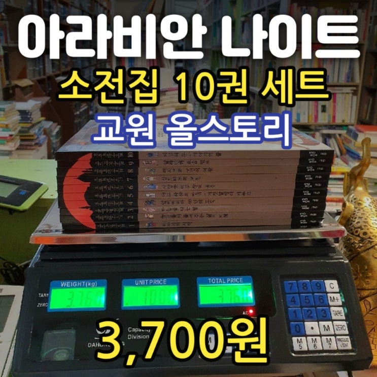  아라비안 나이트(천일야화) 소전집 세트 10권 3,700원 교원 세헤라자데의 이야기 알리바바와 40인의 도둑, 신드바드의 모험, 비밀의 문, 알라딘과 요술 램프 등 헌책방 중고서점