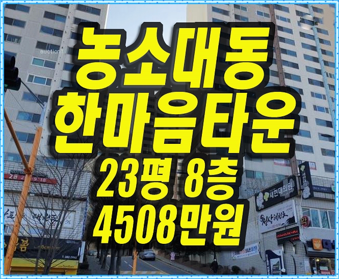  울산아파트경매 천곡동 농소대동한마음타운 23평형