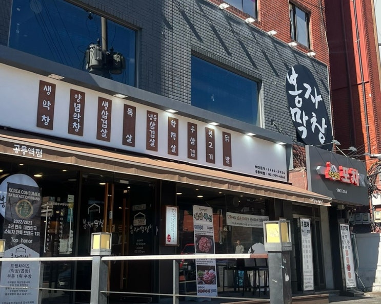  공릉동 봉자막창 - 막창과 삼겹살을 함께 즐길 수 있는 특별한 고기집