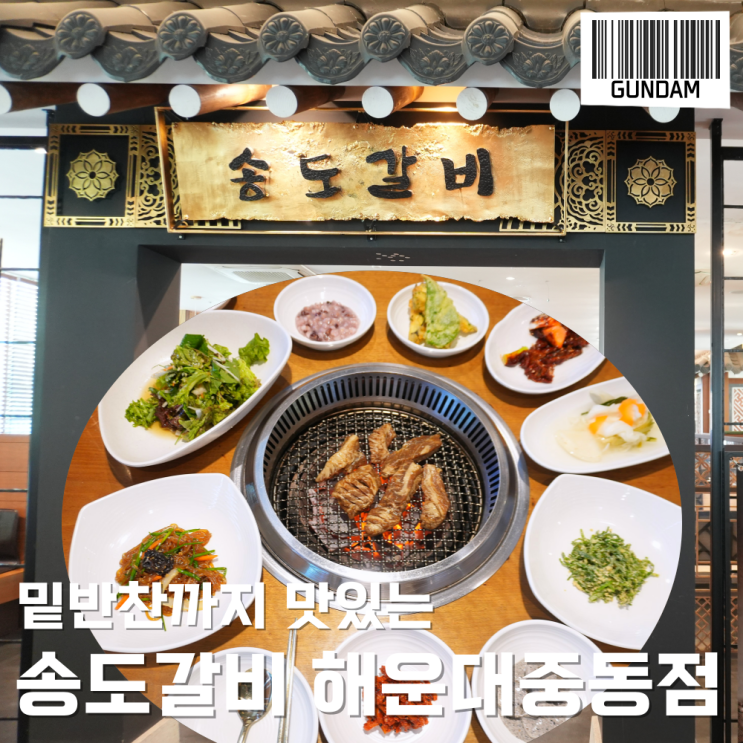  부산 해운대갈비맛집 송도갈비 해운대중동