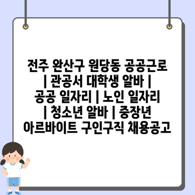  전주 원당동, 다양한 공공근로 및 알바 기회