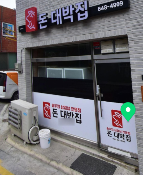 돈대박집 사진 1