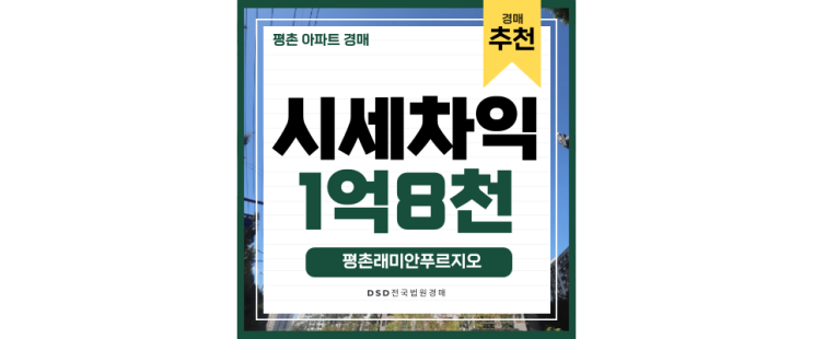 안양아파트경매 평촌래미안푸르지오 경강선 개통되면, 판교 쉽게가지 안양아파트경매 평촌래미안푸르지오 경강선 개통되면, 판교 쉽게가지