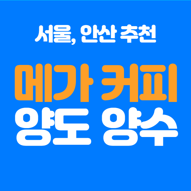  서울 안산 고매출 메가커피 양도양수