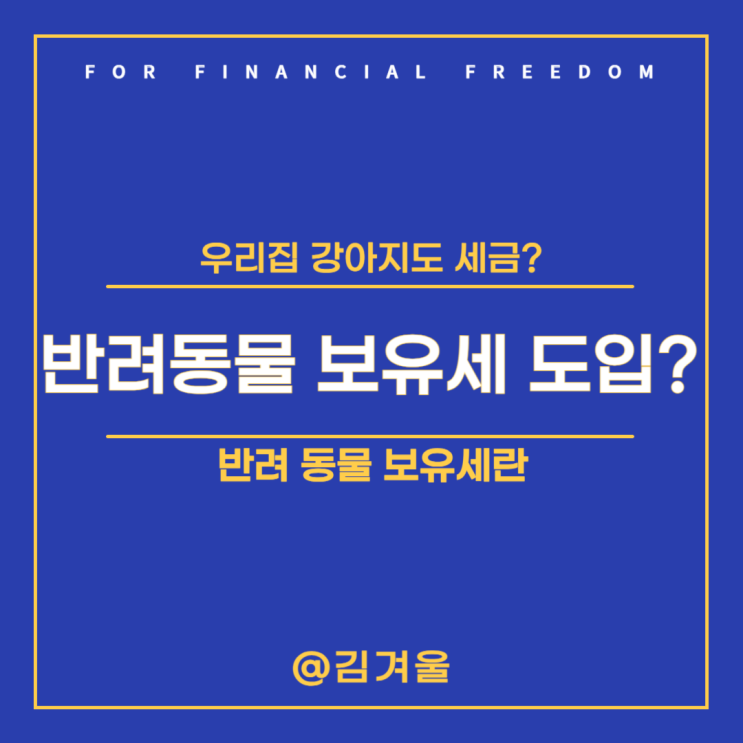  반려동물 보유세 도입? 찬반 여론 확인해 봤더니