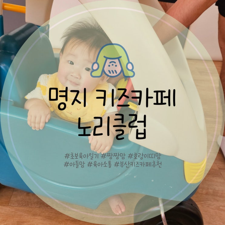  명지 키즈카페 노리클럽 대형 베이비존에서 놀아요