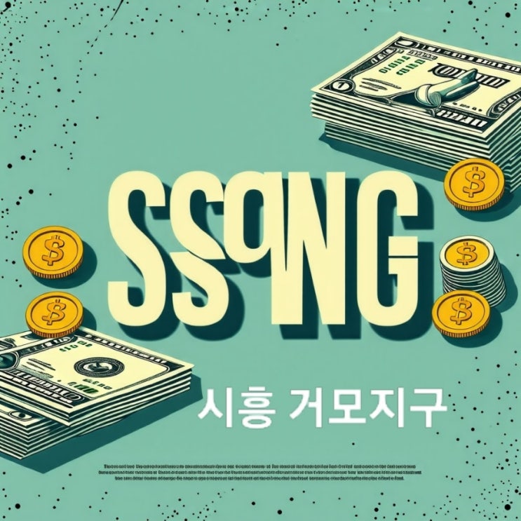 시흥 거모지구 총정리