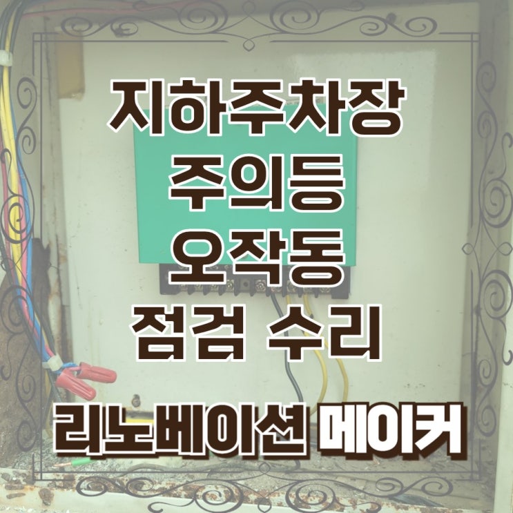  지하주차장 주의등 오작동 점검 수리