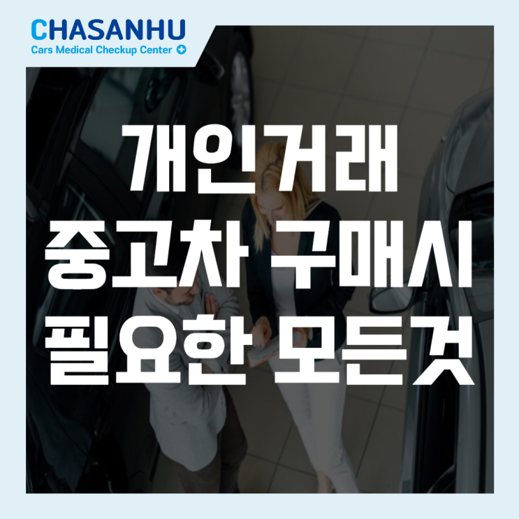  중고차 개인거래 거래 구매시 필요한 서류와 보험 가입 시세확인 정밀점검 대출할부(중고나라, 당근중고차 거래)