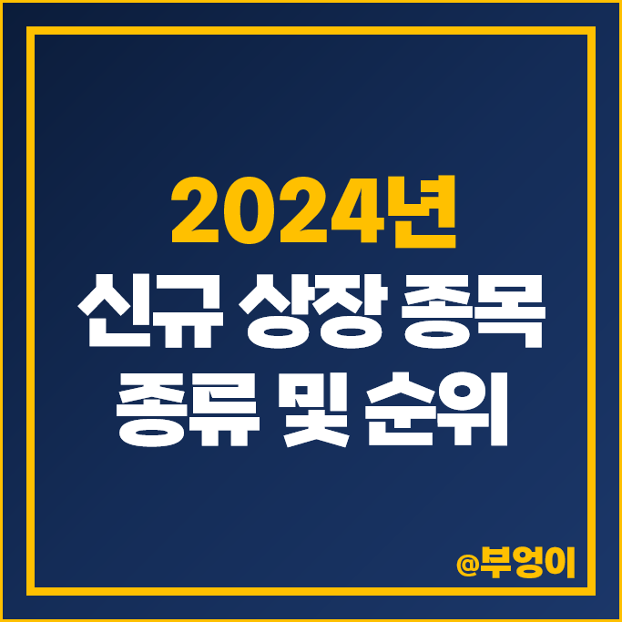 2024년 상반기 신규 상장 주식 비교 한중엔시에스 에이피알 주가 2024년 상반기 신규 상장 주식 비교 한중엔시에스 에이피알 주가