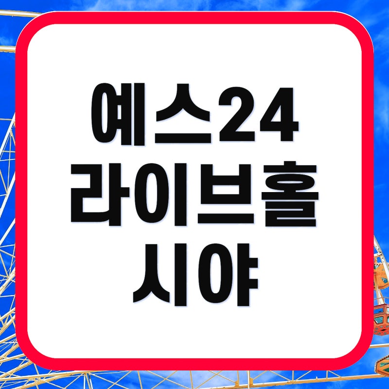 예스24 라이브홀 좌석별 시야