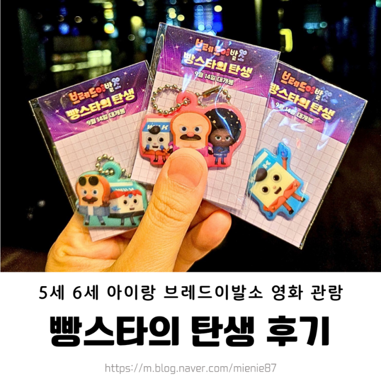  영화 브레드이발소 빵스타의탄생 특전 /5세 6세  관람 후기