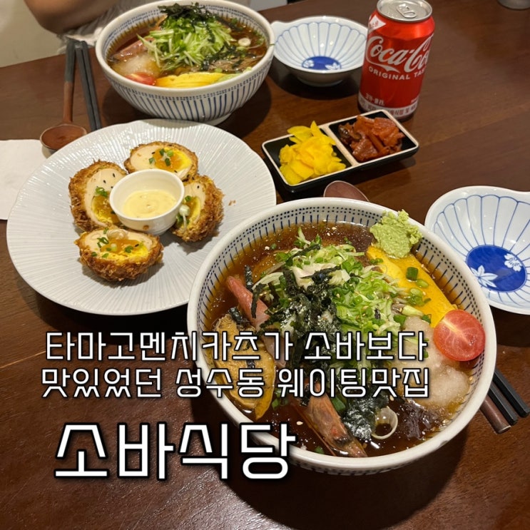  내돈내산 | 사이드인 한정수량 타마고멘치카츠가 소바보다 맛있었던 웨이팅핫플 성수동맛집 “소바식당”