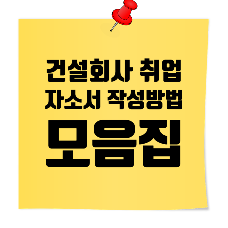 건설회사 취업을 위한 자기소개서 작성법 총정리 모음집