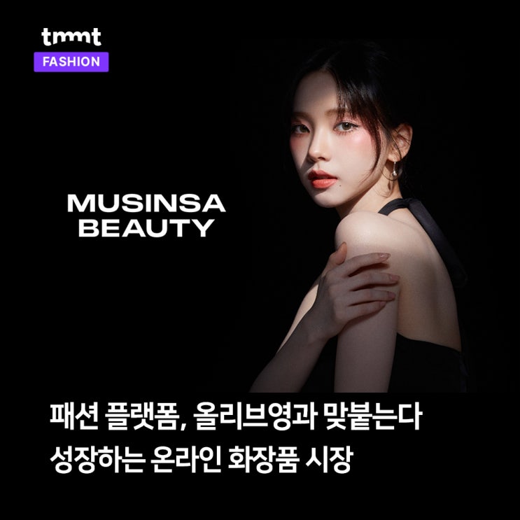  패션 플랫폼, 뷰티로 진출…올리브영과 맞붙는다