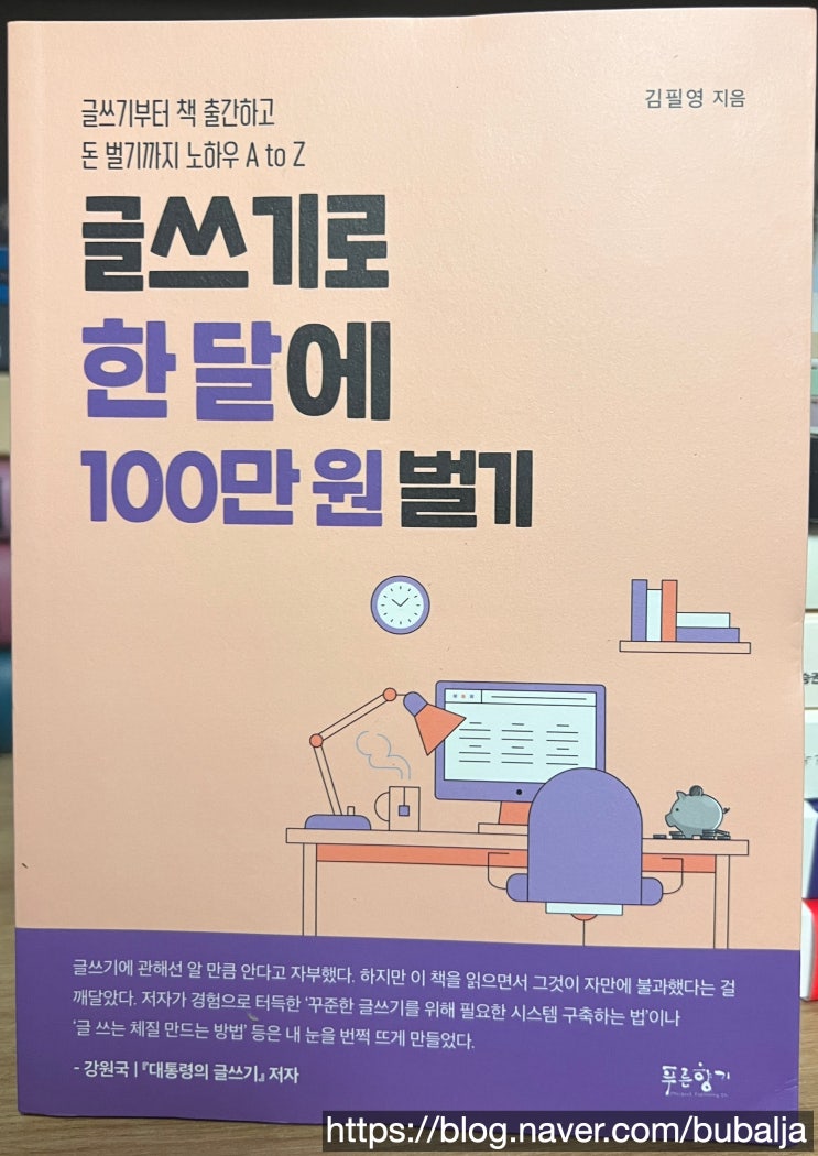  내돈내산 - 글쓰기로 한달에 100만원 벌기