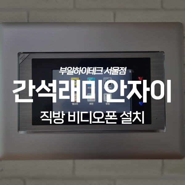  인천 남동구 간석동 간석래미안자이아파트 직방 비디오폰 교체 설치