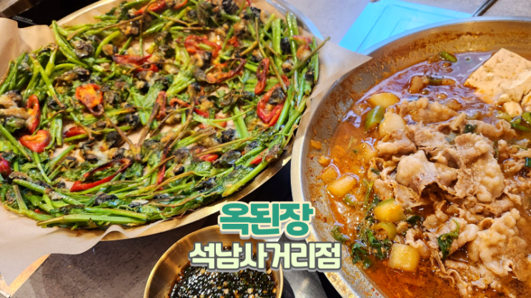  인천 가좌동 한식 맛집_옥된장 석남사거리점