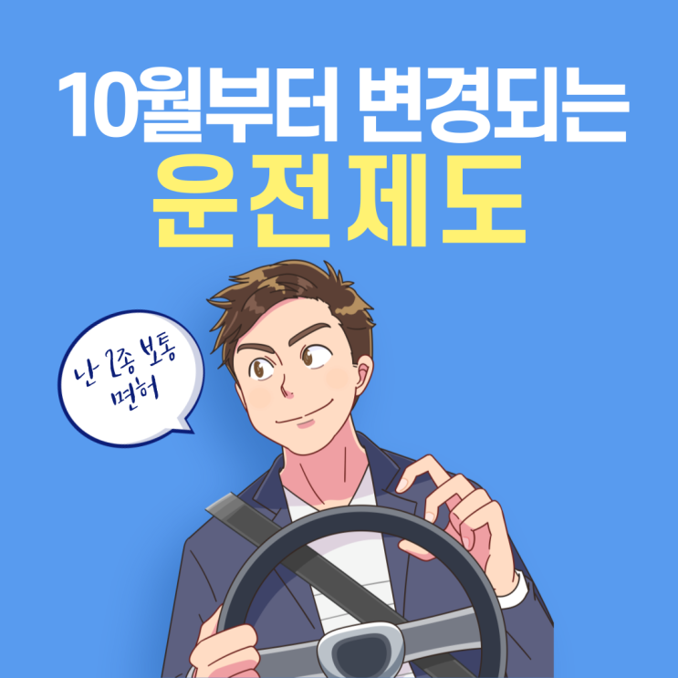  10월부터 바뀌는 2가지 운전 면허 관련 제도