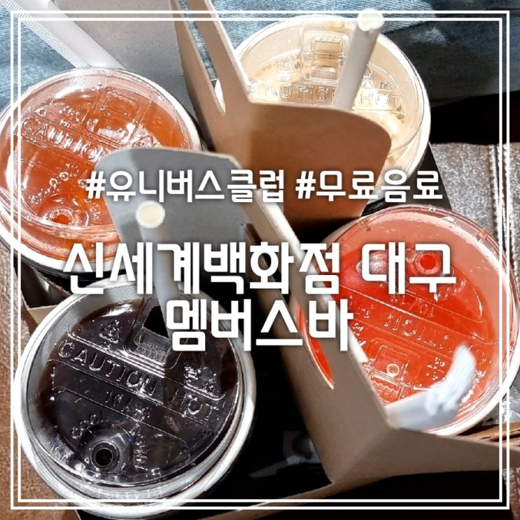 대구 신세계백화점 멤버스바 || 유니버스클럽 무료 음료 쿠폰 위치 이용방법 메뉴 대구 신세계백화점 멤버스바 || 유니버스클럽 무료 음료 쿠폰 위치 이용방법 메뉴
