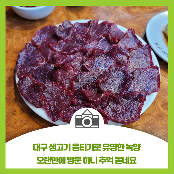  대구 생고기 뭉티기로 유명한 녹양, 50년 전통, 오랜만에 방문하니 추억 돋네요