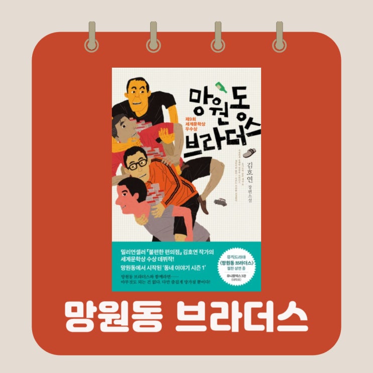  망원동 브라더스 l 김호연 l 불편한 편의점 작가 l 동네 이야기 시즌 1 l 제9회 세계문학상 우수상