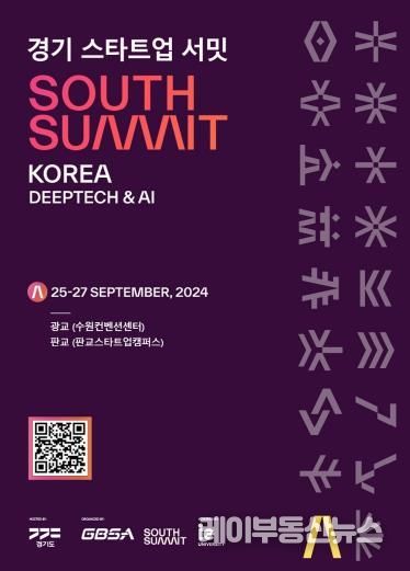 경기도, 국제 투자유치 박람회 '<b>경기 스타트업 서밋</b>... 