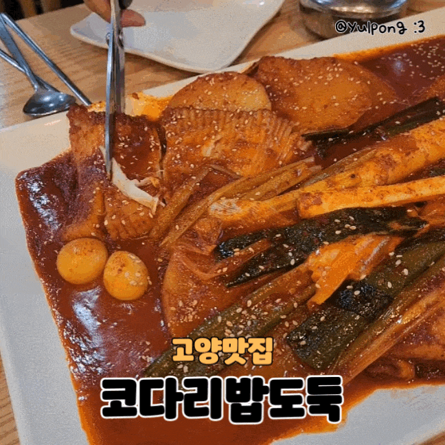  고양성사동 코다리밥도둑 성사점 푸짐한 가오리조림맛집