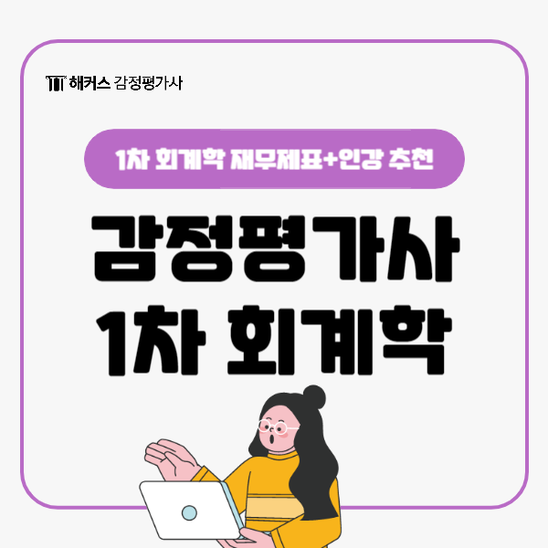  감정평가사 1차시험 회계학 인강 추천! [재무제표] 같이 공부해요