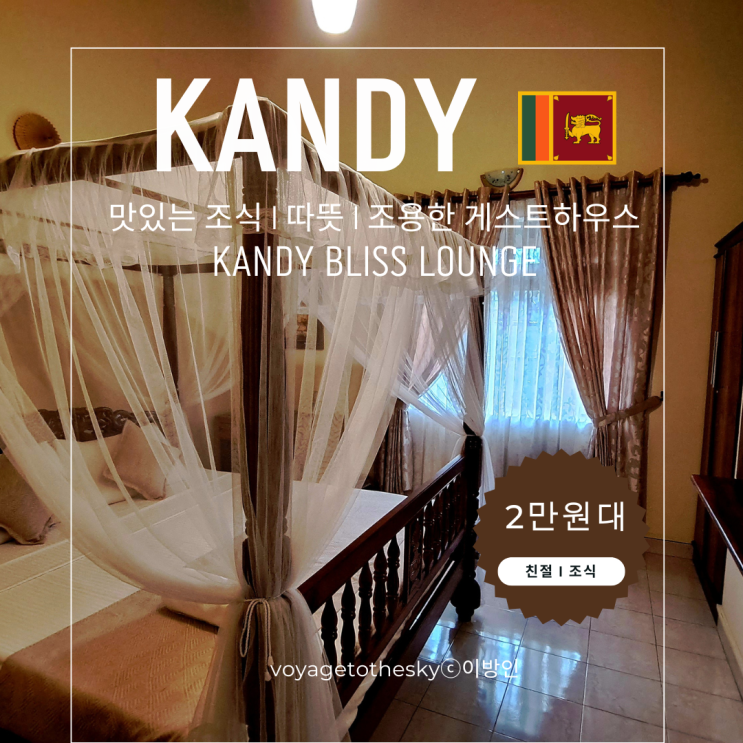  스리랑카 캔디추천숙소 I 2만원대 I 따뜻하고 편안하고 조식이 맛있었던 I KANDY BLISS LOUNGE