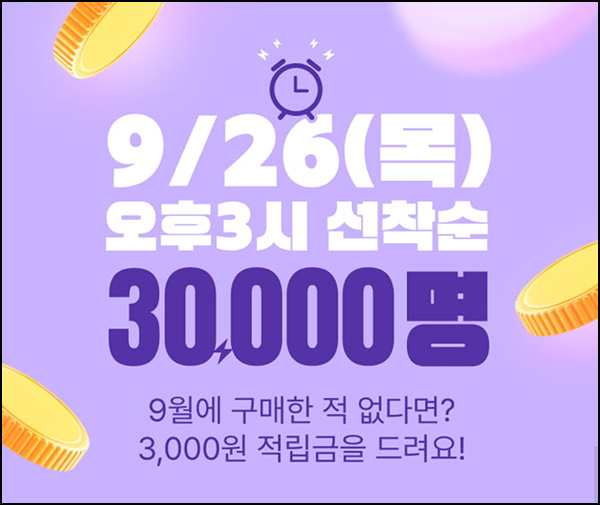 GS샵 9월 미구매고객(적립금 3천원 3만명)선착 오후 3시~ GS샵 9월 미구매고객(적립금 3천원 3만명)선착 오후 3시~
