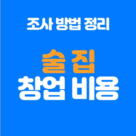  술집 창업비용 알아봤습니다