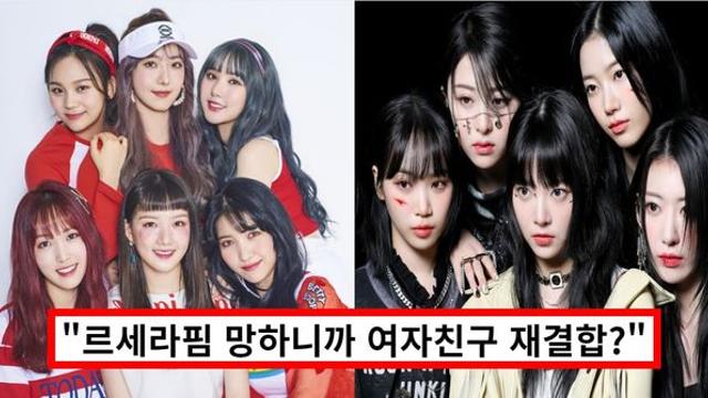 "르세라핌 망해서?" 여자친구 재결합 소식에 해체 이유, 해체일, 단월드 재조명 "르세라핌 망해서?" 여자친구 재결합 소식에 해체 이유, 해체일, 단월드 재조명