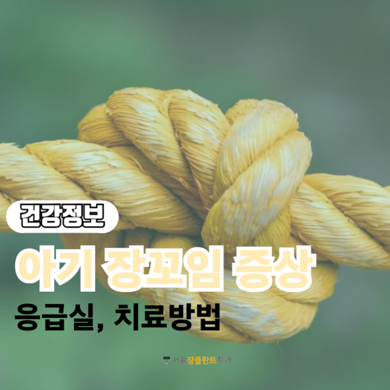 아기 장꼬임 증상, 응급실 가야할까? 치료방법