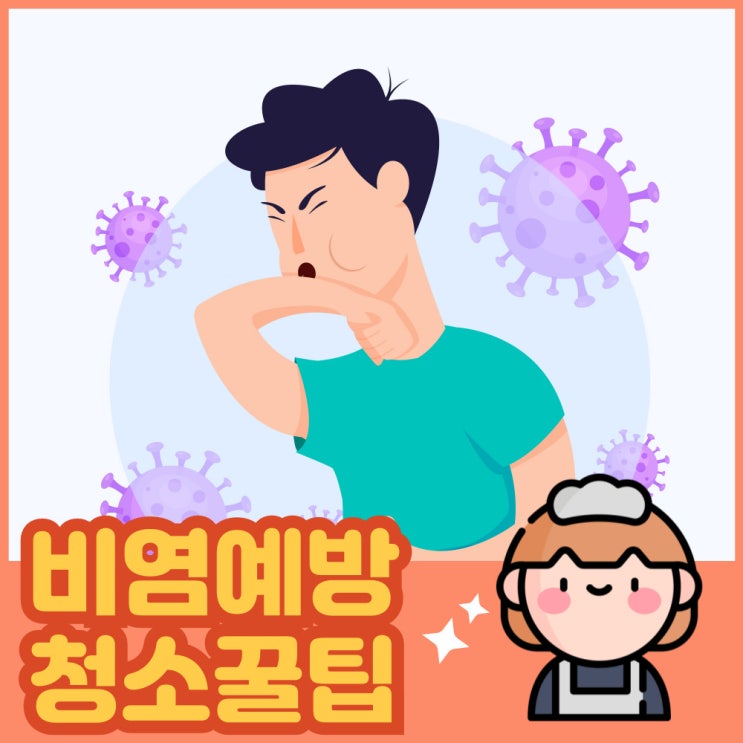 비염예방을 위한 청소&건강 꿀팁