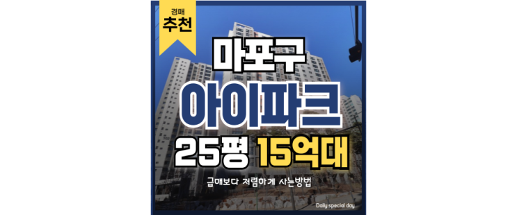 마포아파트경매 신촌숲아이파크 대학가 인프라에 더블역세권 가능 마포아파트경매 신촌숲아이파크 대학가 인프라에 더블역세권 가능