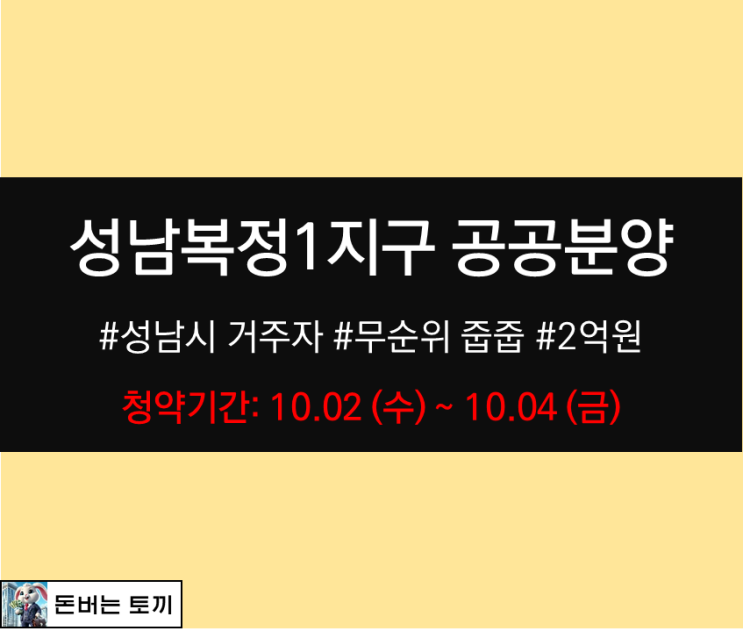  성남복정1지구 A1블록 공공분양주택 (잔여세대 모집)