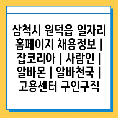  삼척시 원덕읍, 당신의 다음 일자리는 여기 있다