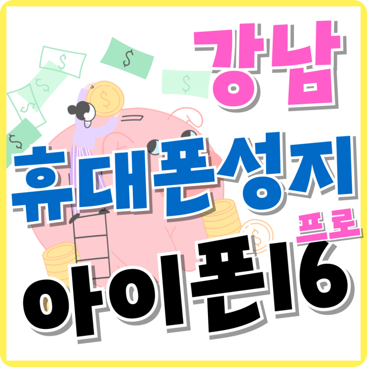 강남 휴대폰 성지 아이폰16프로 최저가 시세 찾기 강남 휴대폰 성지 아이폰16프로 최저가 시세 찾기
