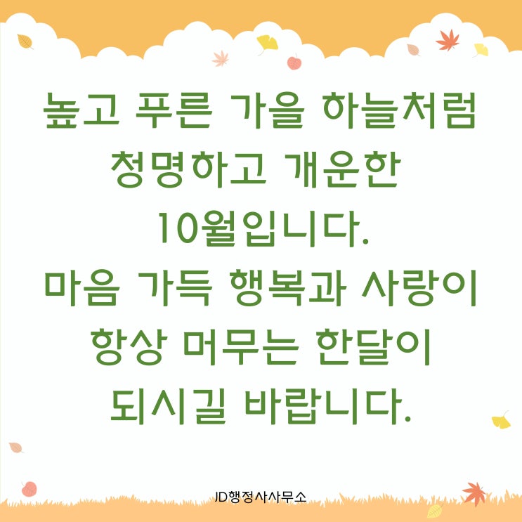  10월 인사말 추천 / 인사말 모음 / 가을 인사말 추천 / 카톡 문자 인사말 이미지