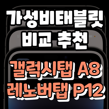 태블릿 추천 갤럭시탭 A8 레노버 탭 P12 비교
