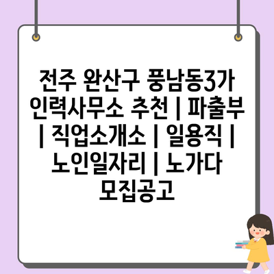 전주 완산구 풍남동3가 인력사무소, 다양한 일자리 얻는 법