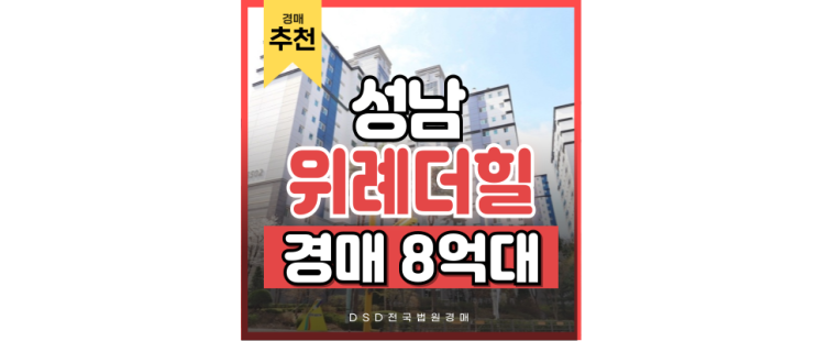성남아파트경매 위례신도시 발전과 함께 자라는 위례더힐 성남아파트경매 위례신도시 발전과 함께 자라는 위례더힐