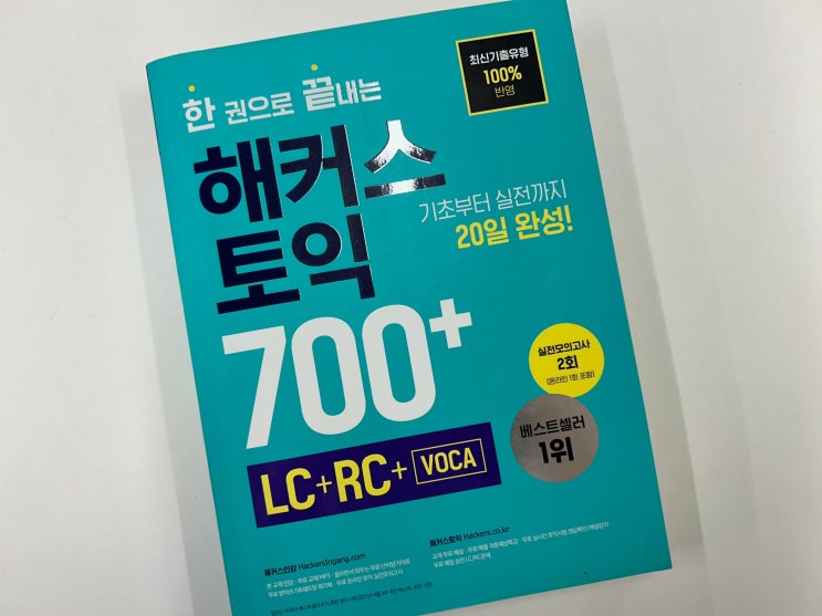  토익 한달 커리큘럼으로 목표 점수 달성한 후기