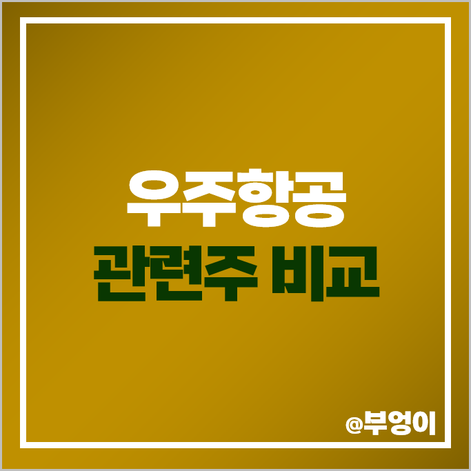 우주 항공 관련주 방산 주식 한화시스템 현대로템 태웅 주가 우주 항공 관련주 방산 주식 한화시스템 현대로템 태웅 주가