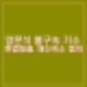 양문석 불구속 기소. 편법대출, 재산축소 신고 혐의. 선거법으로 의원직 박탈 가능성은?