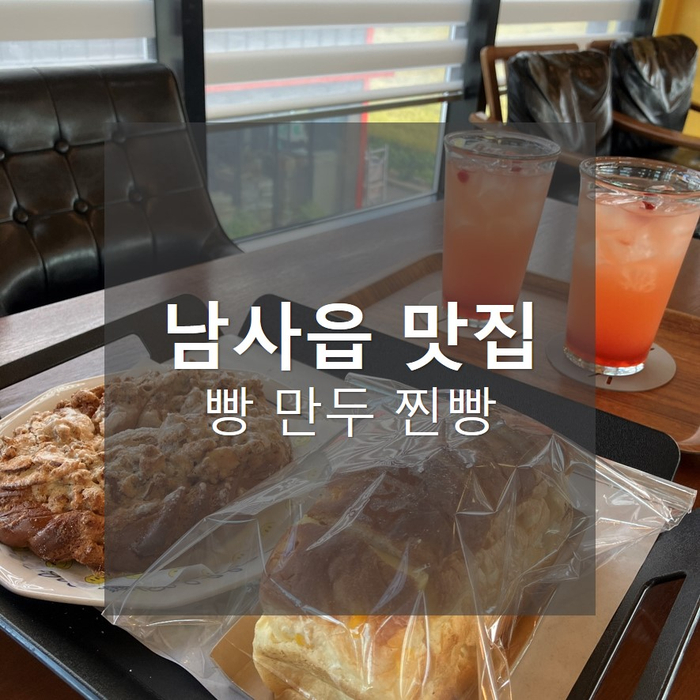  용인남사맛집_통삼제빵소, 다원맛집