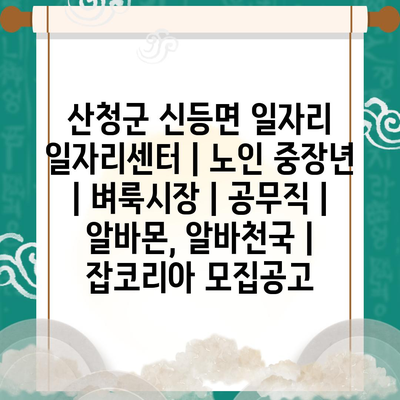  산청군, 노인과 중장년을 위한 특별 일자리 프로그램 제공